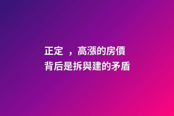 正定，高漲的房價背后是拆與建的矛盾